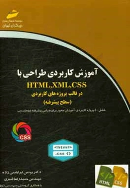 آموزش کاربردی طراحی با HTM, XML, CSS در قالب پروژه‌های کاربردی (سطح پیشرفته)