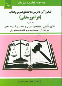 قانون آئین دادرسی دادگاه‌های عمومی و انقلاب (در امور مدنی) ...