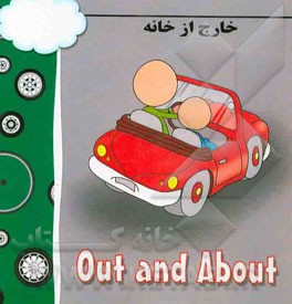 خارج از خانه = Out and about