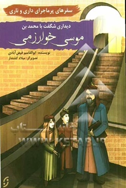 سفرهای پرماجرای داری و ناری: دیداری شگفت با محمدبن موسی خورزمی
