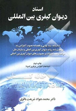اسناد دیوان کیفری بین‌المللی (اساسنامه، سند نهایی و قطعنامه مصوب کنفرانس رم، موافقت‌نامه روابط دیوان کیفری بین‌المللی و سازمان ملل، موافقت‌نامه امتیاز