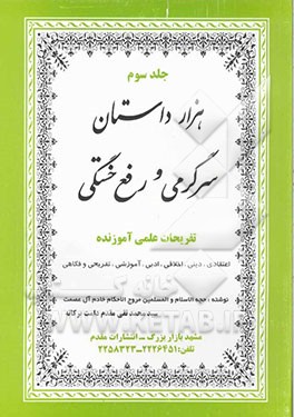 سرگرمی رفع خستگی، یا، هزار داستان تفریحات علمی و آموزنده اعتقادی دینی، اخلاقی، ادبی، آموزشی، تفریحی، فکاحی