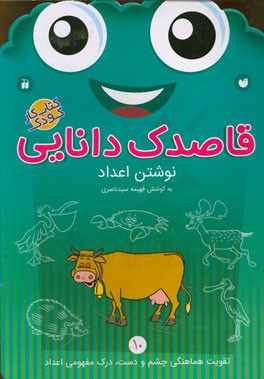 قاصدک دانایی: نوشتن اعداد، تقویت هماهنگی چشم و دست، درک مفهومی اعداد