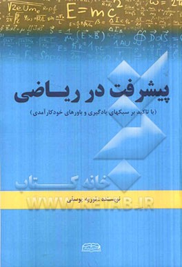 پیشرفت در ریاضی (با تاکید بر سبکهای یادگیری و باورهای خودکارآمدی)