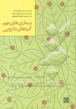 بیماری‌های مهم گیاهان دارویی