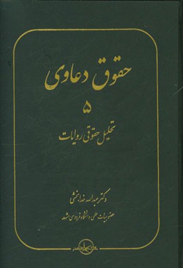حقوق دعاوی: تحلیل حقوقی روایات
