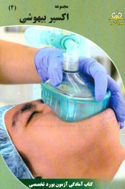 مجموعه اکسیر بیهوشی: آمادگی آزمون بورد 95