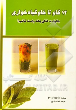 دوازده گام تا خام‌گیاه‌خواری: چگونه به غذای پخته وابسته نباشیم؟