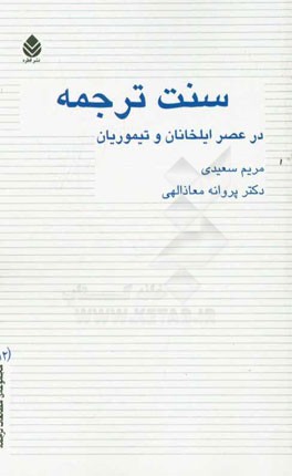 سنت ترجمه در عصر ایلخانان و تیموریان