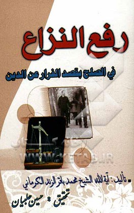 رفع النزاع من البین فی الصلح المقصود منه الفرار عن الدین