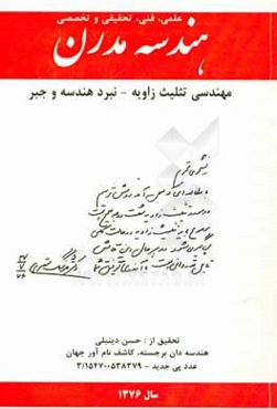 هندسه مدرن: مهندسی تثلیث زاویه - نبرد هندسه و جبر