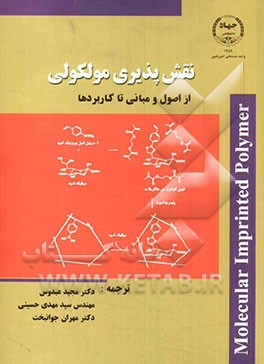 نقش‌پذیری مولکولی: از اصول و مبانی تا کاربردها