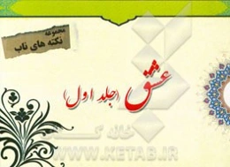 نکته‌های ناب پیرامون: عشق