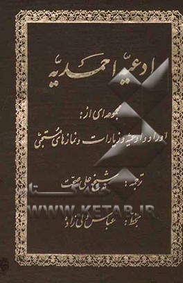 ادعیه احمدیه: مجموعه‌ای از اوراد و ادعیه و زیارات و نمازهای مستحبی
