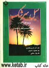 سیل سرشک (ترجمه‌ی کتاب العبرات مصطفی لطفی المنفلوطی)