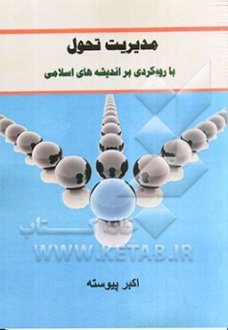 مدیریت تحول: با رویکردی بر اندیشه‌های اسلامی