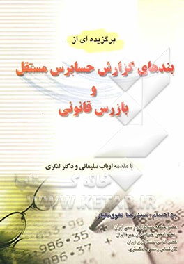 برگزیده‌ای از بندهای گزارش حسابرس مستقل و بازرس قانونی