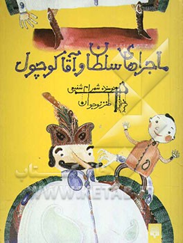 ماجراهای سلطان و آقا کوچول