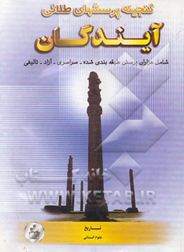 گنجینه پرسش‌های طلایی تاریخ علوم انسانی (پایه تا کنکور