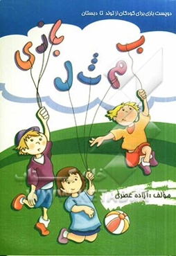 "ب" مثل "بازی": دویست بازی برای کودکان از تولد تا دبستان
