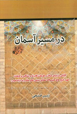 در مسیر آسمان: کلیاتی درباره‌ی عرفان و طریقت قادریه و زندگانی و کرامات شهید شیخ حاج حبیب‌الله معاذی‌شیخی‌‌طای ملقب به "زانه‌خوه‌ر" بر اساس منابع ...