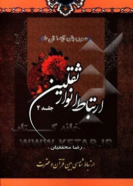 ارتباط انوار ثقلین در تفسیر قرآن: ارتباط شناسی بین قرآن و عترت سوره بقره 40-1