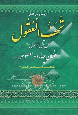 ترجمه تحف العقول عن آل الرسول (ص) سخنان حضرات معصومین (ع