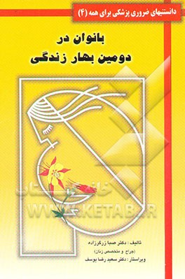 دانستنیهای ضروری پزشکی: بانوان در دومین بهار زندگی