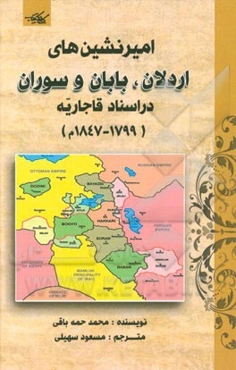 امیرنشین‌های اردلان، بابان و سوران در اسناد قاجاریه