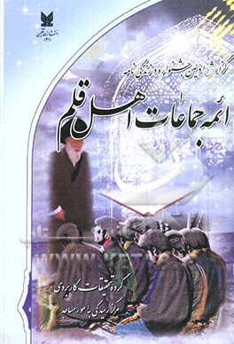 گزارش اولین جشنواره و زندگی‌نامه ائمه جماعات اهل قلم