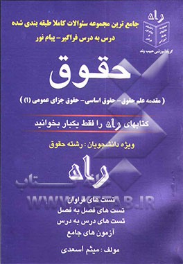 جامع‌ترین مجموعه سوالات طبقه‌بندی شده رشته حقوق فراگیر - پیام نور (مقدمه علم حقوق، حقوق اساسی، حقوق جزای عمومی