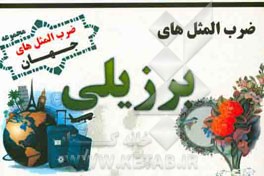 ضرب‌المثل‌های برزیلی