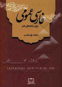 فارسی عمومی برای رشته‌های هنر