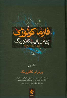 فارماکولوژی پایه و بالینی کاتزونگ