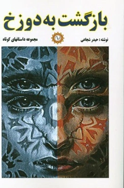 بازگشت به دوزخ