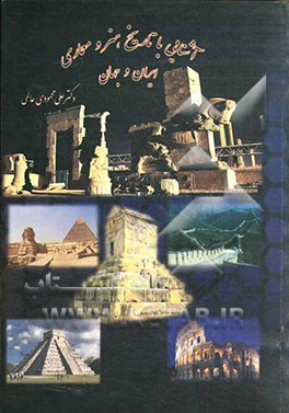 آشنایی با تاریخ هنر و معماری ایران و جهان