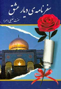 سفرنامه‌ی دیار عشق