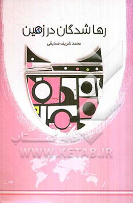 رهاشدگان در زمین