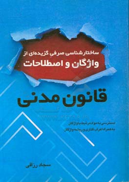 ساختارشناسی صرفی گزیده‌ای از واژگان و اصطلاحات قانون مدنی