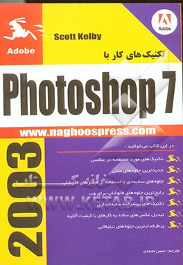 تکنیک‌های کار با فتوشاپ 7