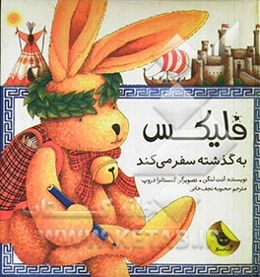 فلیکس به گذشته سفر می‌کند