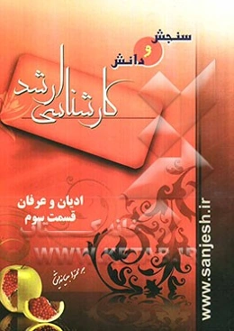 ادیان و عرفان: قسمت سوم