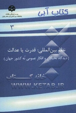 نظم بین‌المللی: قدرت یا عدالت (دیدگاه نخبگان و افکار عمومی نه کشور جهان)