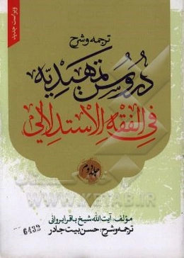 ترجمه و شرح دروس تمهیدیه فی الفقه الاستدلالی