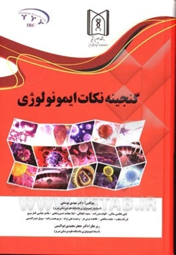 گنجینه نکات ایمونولوژی