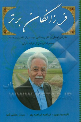 فرزانگان برتر: نگرشی اجمالی بر آثار و زندگانی چند نفر از شاعران برجسته به همراه گزیده‌ای از غزلیات ترکی