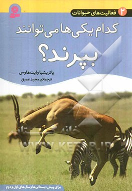 کدام یکی‌ها می‌توانند بپرند؟