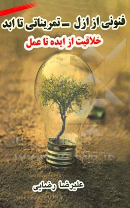 فنونی از ازل - تمریناتی تا ادب: خلاقیت از ایده تا عمل