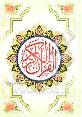 القرآن الکریم