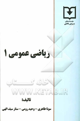 ریاضی عمومی (1